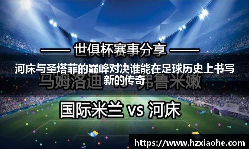 河床与圣塔菲的巅峰对决谁能在足球历史上书写新的传奇