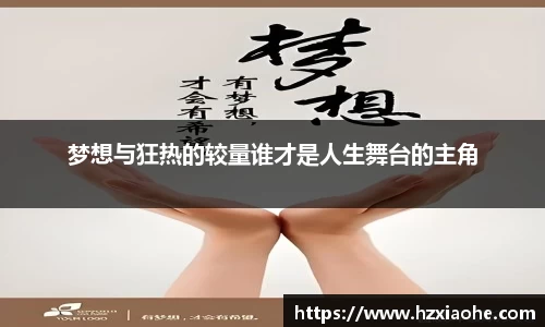 梦想与狂热的较量谁才是人生舞台的主角
