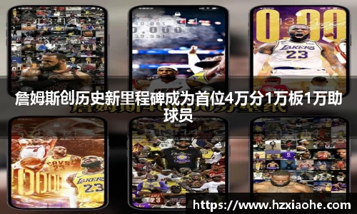 詹姆斯创历史新里程碑成为首位4万分1万板1万助球员