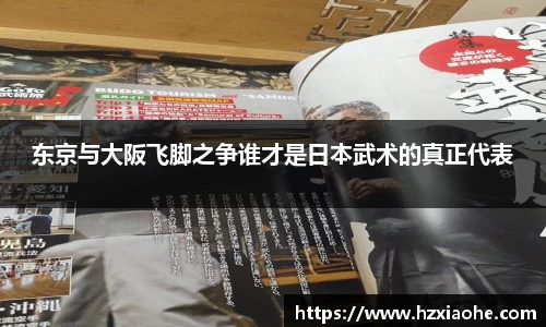 东京与大阪飞脚之争谁才是日本武术的真正代表