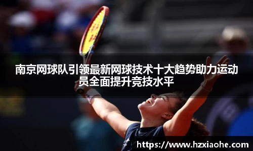 南京网球队引领最新网球技术十大趋势助力运动员全面提升竞技水平