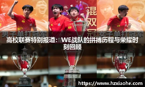 高校联赛特别报道：WE战队的拼搏历程与荣耀时刻回顾