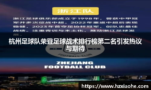 杭州足球队荣登足球战术排行榜第二名引发热议与期待