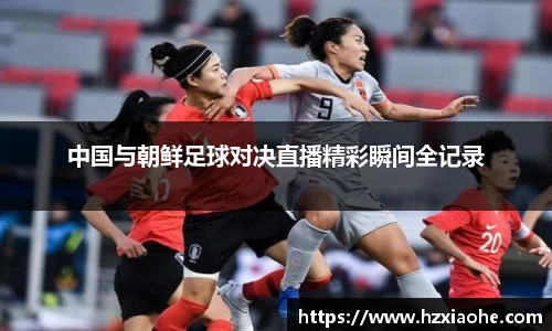 中国与朝鲜足球对决直播精彩瞬间全记录