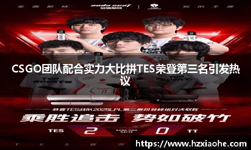 CSGO团队配合实力大比拼TES荣登第三名引发热议
