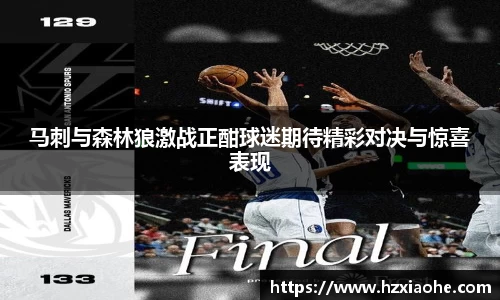 马刺与森林狼激战正酣球迷期待精彩对决与惊喜表现