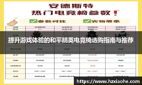 提升游戏体验的和平精英电竞椅选购指南与推荐