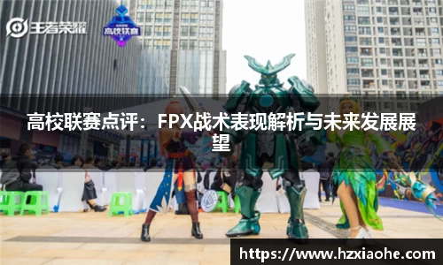 高校联赛点评：FPX战术表现解析与未来发展展望