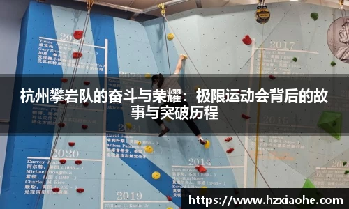 杭州攀岩队的奋斗与荣耀：极限运动会背后的故事与突破历程