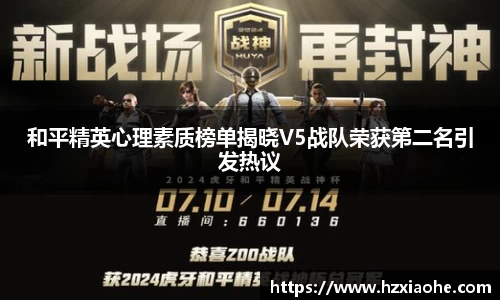 和平精英心理素质榜单揭晓V5战队荣获第二名引发热议