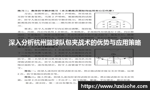 深入分析杭州篮球队包夹战术的优势与应用策略
