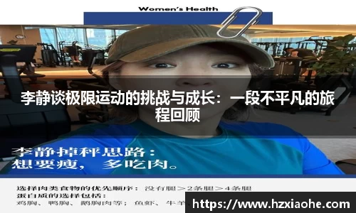 李静谈极限运动的挑战与成长：一段不平凡的旅程回顾