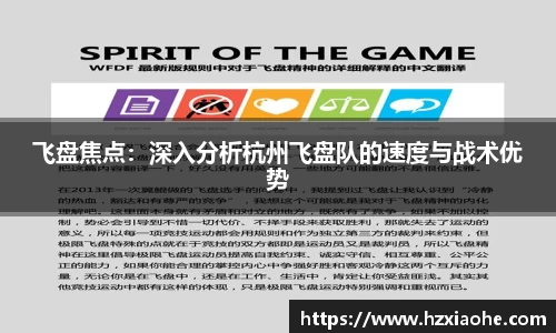 飞盘焦点：深入分析杭州飞盘队的速度与战术优势