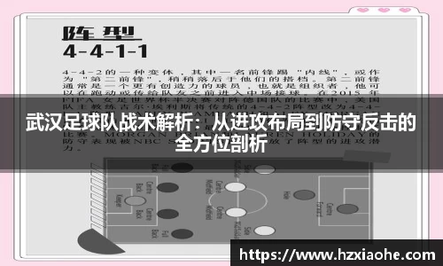 武汉足球队战术解析：从进攻布局到防守反击的全方位剖析