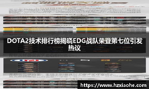 DOTA2技术排行榜揭晓EDG战队荣登第七位引发热议