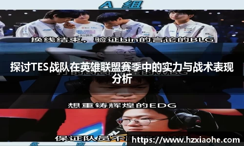 探讨TES战队在英雄联盟赛季中的实力与战术表现分析