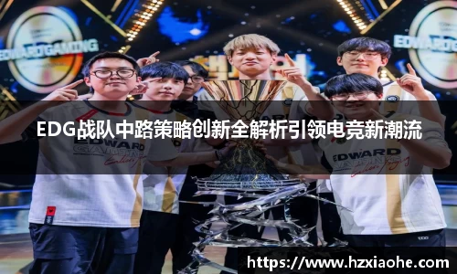 EDG战队中路策略创新全解析引领电竞新潮流