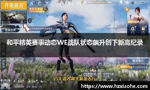 和平精英赛事动态WE战队状态飙升创下新高纪录