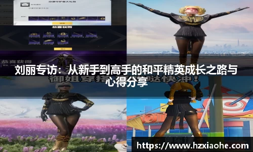 刘丽专访：从新手到高手的和平精英成长之路与心得分享