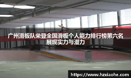 广州滑板队荣登全国滑板个人能力排行榜第六名展现实力与潜力