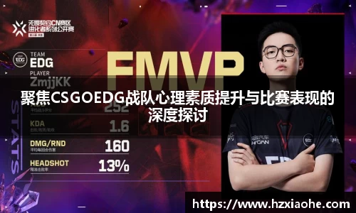 聚焦CSGOEDG战队心理素质提升与比赛表现的深度探讨