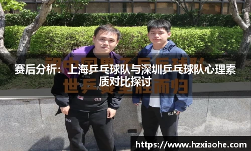 赛后分析：上海乒乓球队与深圳乒乓球队心理素质对比探讨
