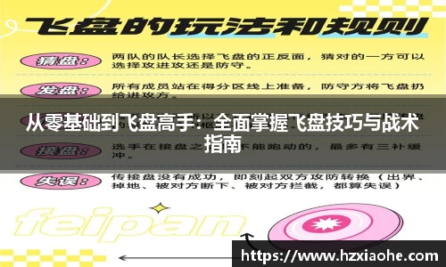 从零基础到飞盘高手：全面掌握飞盘技巧与战术指南