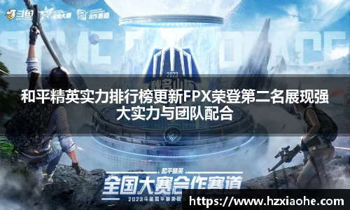 和平精英实力排行榜更新FPX荣登第二名展现强大实力与团队配合