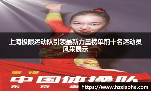 上海极限运动队引领最新力量榜单前十名运动员风采展示
