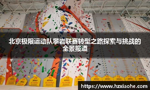 北京极限运动队攀岩联赛转型之路探索与挑战的全景报道