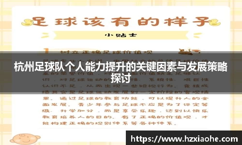 杭州足球队个人能力提升的关键因素与发展策略探讨