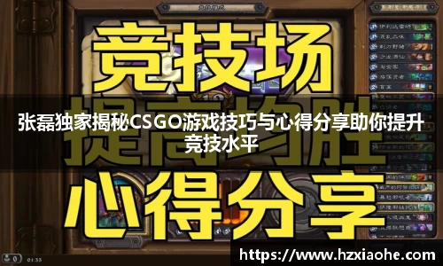 张磊独家揭秘CSGO游戏技巧与心得分享助你提升竞技水平