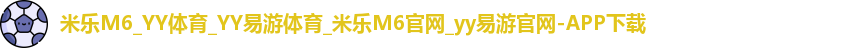 YY易游体育